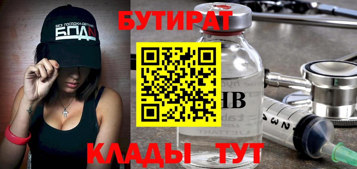 БУТИРАТ  Вход с VPN  Лангепас  БУТИРАТ BDO 