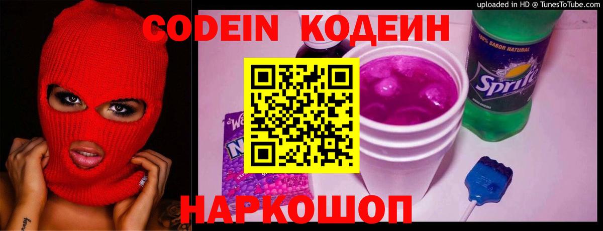 Кодеин Purple Drank Лангепас